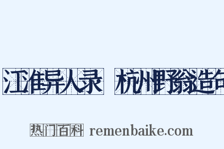 江淮异人录·杭州野翁造句是什么意思的图片